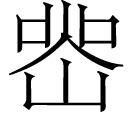 fú ㄈㄨˊ◎出神咒,義無考。