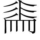 ān ㄢ◎出神咒,義無考。