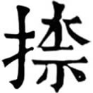nà ㄋㄚˋ◎同捺,«字林»搦捎也,書法有捺,古名磔,即按手印。