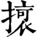 音義無考。