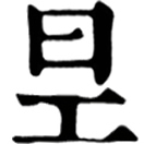 nà ㄋㄚˋ 義無考。