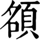 é ㄜˊ◎同額。