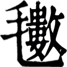 shū ㄕㄨˉ◎同毹。