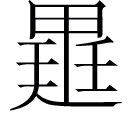 quán ㄑㄩㄢˊ◎出神咒,義無考。