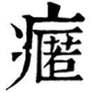 lòu ㄌㄡˋ◎同瘻,【註】瘻,癰屬也。中多有蟲。