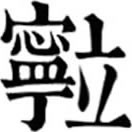 nìㄋㄧˋ◎義待考。