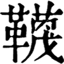 wà ㄨㄚˋ◎韈之謬。韈者,韤、襪之異也。