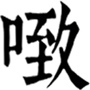 zhì ㄓˋ◎擬聲詞,音致。