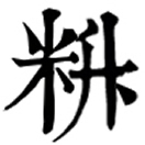 liào ㄌㄧㄠˋ◎同料。