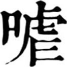 xué ㄒㄩㄝˊ◎«玉篇»同噱。