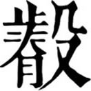 ruì ㄖㄨㄟˋ◎㲊、叡字之譌。