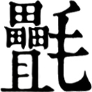 dié ㄉㄧㄝˊ◎同㲲