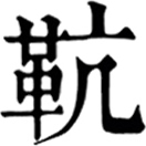 gěngㄍㄥˇ◎同䋁、綆。