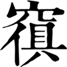 míng ㄇㄧㄥˊ◎冥之異,«說文»幽也。日數十,十六日而月始虧,亦夜也。1. 幽暗。2. 愚昧、不明事理。3. 人身後之事。