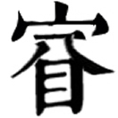 ruì ㄖㄨㄟˋ◎同睿、叡。1. 深明,通達:~智。~哲(明智,英明)。2. 古代頌揚帝王用語:~旨。~覽(御覽)。