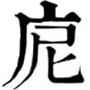 ní ㄋㄧˊ◎尼之異。