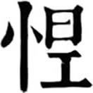 怛之異,«廣韻»悲慘也。«增韻»驚也,懼也。