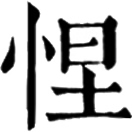 ◎dáㄉㄚˊ怛之異,«廣韻»悲慘也。«增韻»驚也,懼也。