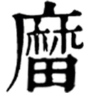 mó ㄇㄛˊ◎磨、摩之異。