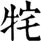 zé ㄗㄜˊ◎中國上古神獸,虎首朱髪而虬角(元朝)、龍首綠髪虬角(明朝)。
