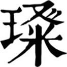 càn ㄘㄢˋ◎«說文»玉光也。又«廣韻»美,玉。同璨。