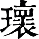 guī ㄍㄨㄟˉ◎同瑰,«說文»玫瑰也,一曰圓好珠也。