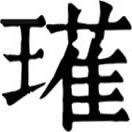 guàn ㄍㄨㄢˋ◎瓘之訛,«說文»玉名,珪也。