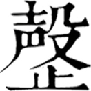 qìng ㄑㄧㄥˋ◎磬之謬,古乐器,石或玉雕琢而成,悬於架,击之而鸣。
