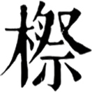 jì ㄐㄧˋ◎穄之謬,«呂氏春秋»飯之美者,有山陽之穄,«穆天子傳»穄麥百載,«註»似麥而不黏。