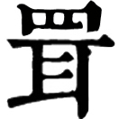 jū ㄐㄩ◎同罝,«說文»兔網也。«爾雅»·釋器»兔罟謂之罝。