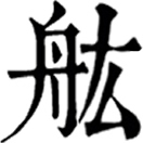 gōng ㄍㄨㄥˉ◎人名造字,<久閭阿郍~>、<可班郍~>皆元魏時期蠕蠕國使臣,表音字而已,無義,與「肱」無關。” width=”33″ />來朝。執事者莫知所處。中書舍人常景議云。咸寧中單于來朝。晉世處之王公特進之下。可班郍<img decoding=