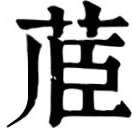 chǎi ㄔㄞˇ◎古書所言及之一種香草。同茝。