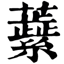ruǐ ㄖㄨㄟˇ◎同蕊。