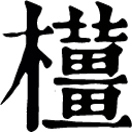 jiāng ㄐㄧㄤˉ◎幹薑。