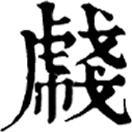 zhàn ㄓㄢˋ◎«篇海»同虥、虦,貓也。
