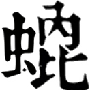 kūn ㄎㄨㄣ◎蜫之謬,«説文•䖵部»蟲之總名也。