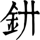 zhēn ㄓㄣˉ◎同針。