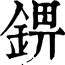 bī ㄅㄧˉ◎錍之異,«說文»鈭錍,斧也。