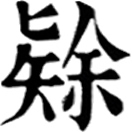 lì ㄌㄧˋ◎«註»隸之異,屬也。«說文»附著也。