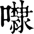 lì ㄌㄧˋ◎擬聲詞,音隸。