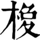 音義無考。