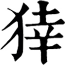 ◎出内典,音義無考。