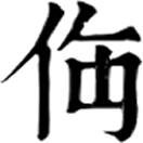音義無考
